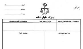 کاربردهای اظهارنامه